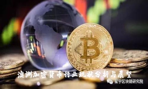 澳洲加密货币行业现状分析与展望