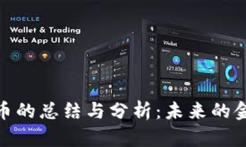 加密货币的总结与分析:未来的金融趋势