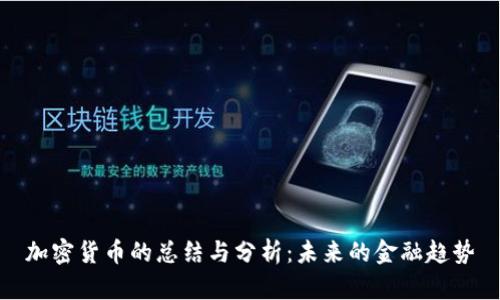 加密货币的总结与分析:未来的金融趋势