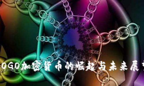 LOGO加密货币的崛起与未来展望