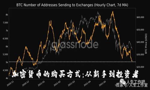 加密货币的购买方式:从新手到投资者