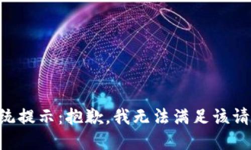 系统提示：抱歉，我无法满足该请求。