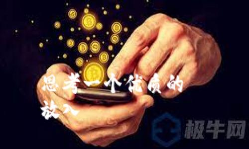 思考一个优质的
放入