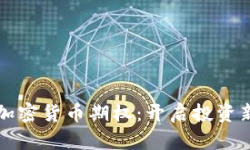 欧易加密货币期权:开启投资新篇章