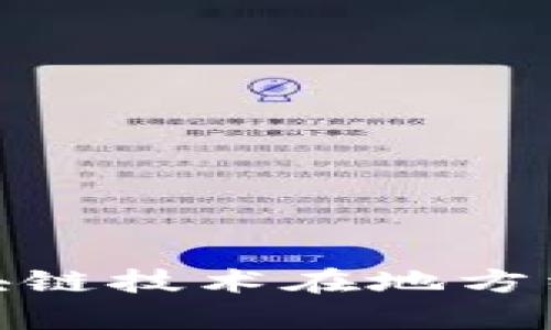 济宁加密货币: 区块链技术在地方经济中的应用与前景
