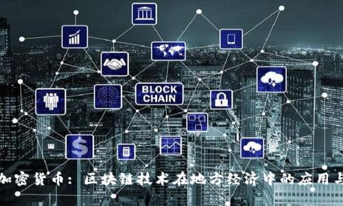 济宁加密货币: 区块链技术在地方经济中的应用与前景