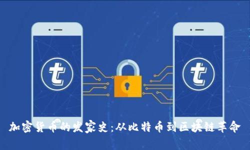 加密货币的发家史:从比特币到区块链革命