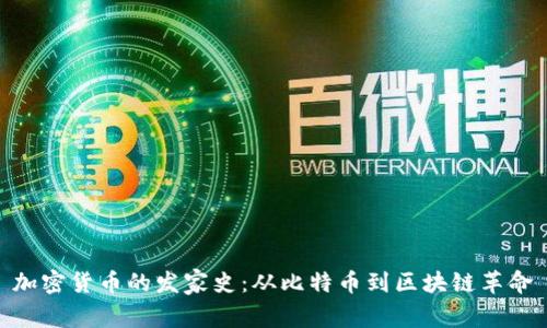 加密货币的发家史:从比特币到区块链革命