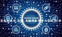 由于字数限制,我将提供一个精简版的构思,包