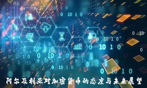 阿尔及利亚对加密货币的态度与未来展望
