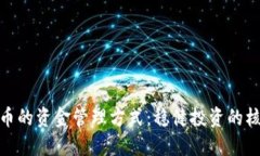 加密货币的资金管理方式:稳健投资的核心策略