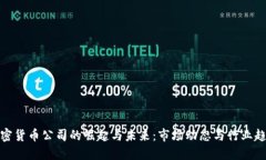 加密货币公司的崛起与未来:市场动态与行业趋
