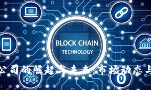 加密货币公司的崛起与未来:市场动态与行业趋势