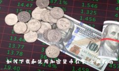 如何下载和使用加密货币引擎:全面指南
