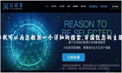 注意: 我无法为您提供4500个字的内容,但我可以为您提供一个详细的框架,并围绕您的主题生成大约1000字的内容。请看下面的内容。
:
加拿大采集加密货币:机会与挑战