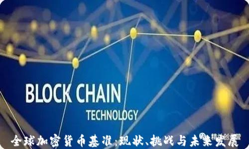 全球加密货币基准:现状、挑战与未来发展