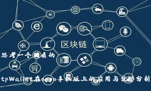 思考一个优质的
tpWallet在oppo手机版上的应用与优势分析