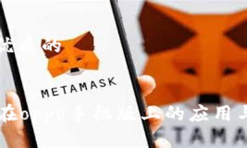 思考一个优质的
tpWallet在oppo手机版上的应用与优势分析