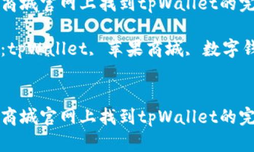 在苹果商城官网上找到tpWallet的完整指南
关键词:tpWallet, 苹果商城, 数字钱包
在苹果商城官网上找到tpWallet的完整指南