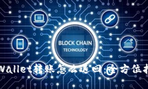 tpWallet转账怎么退回:全方位指南