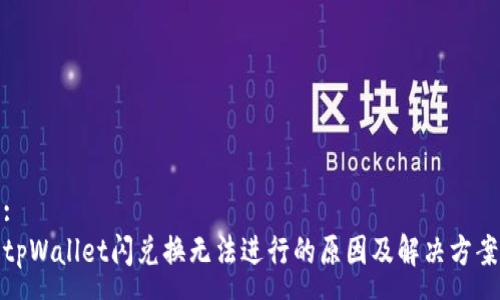 :
tpWallet闪兑换无法进行的原因及解决方案