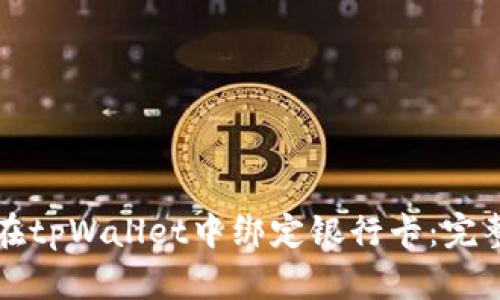 如何在tpWallet中绑定银行卡：完整指南