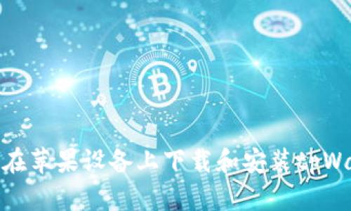 如何在苹果设备上下载和安装tpWallet
