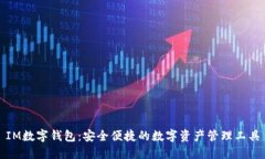 IM数字钱包:安全便捷的数字资产管理工具