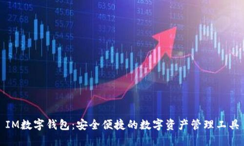 IM数字钱包:安全便捷的数字资产管理工具