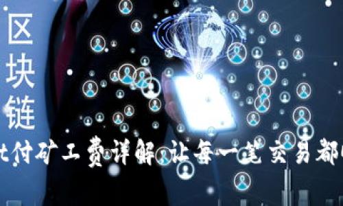 tpWallet付矿工费详解:让每一笔交易都顺畅无阻