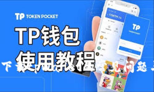 解决无法下载tpWallet的常见问题与有效方案