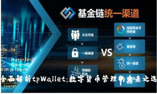 全面解析tpWallet:数字货币管理的未来之选
