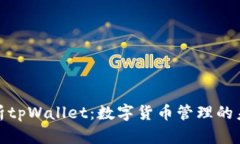 全面解析tpWallet:数字货币管理的未来之选