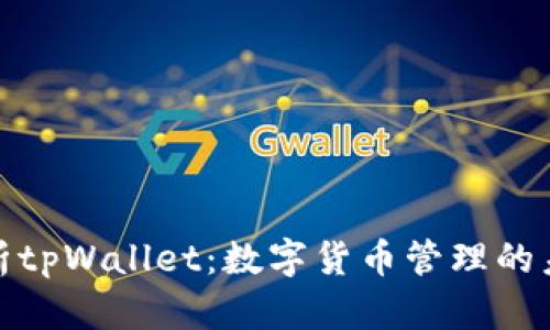 全面解析tpWallet:数字货币管理的未来之选