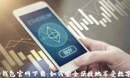 OPPO钱包官网下载:如何安全便捷地享受数字生活