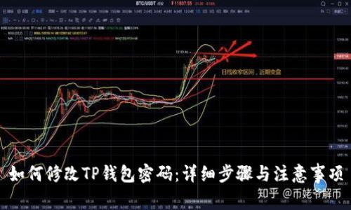如何修改TP钱包密码:详细步骤与注意事项