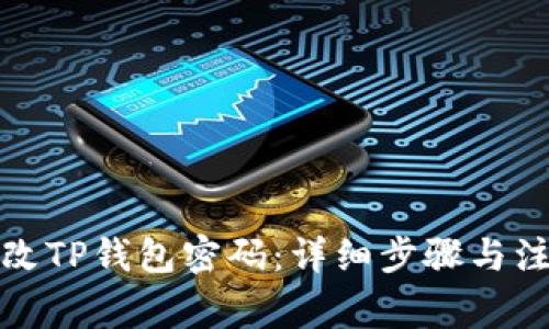 如何修改TP钱包密码:详细步骤与注意事项