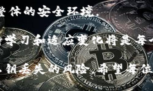 思考一个优质的，放进标签里：

如何恢复tpWallet账户访问：私钥丢失后的解决方案

和3个相关的关键词 用逗号分隔，关键词放进标签里：

私钥丢失, tpWallet, 账户恢复

详细介绍：

在数字资产管理领域，钱包的安全性是至关重要的。对于使用tpWallet的用户来说，私钥的管理更是一个不容忽视的问题。一旦私钥丢失，用户将面临无法访问其数字资产的困境。本文将围绕如何在私钥丢失的情况下恢复tpWallet账户进行深入探讨，以帮助用户有效应对这一问题。

首先，我们需要理解什么是私钥以及其在tpWallet中的重要性。私钥是一个用于签名和解锁钱包的密码，只有拥有私钥的人才能对钱包内的数字资产进行操作。因此，私钥的丢失意味着用户将失去对其资产的控制权，无法进行转账、交易等操作。

在讨论恢复方案之前，我们应先提到用户可以采取哪些措施来避免私钥的丢失。首先，用户应该在安全的地方备份私钥，包括但不限于纸质备份、加密存储设备等。另外，定期检查钱包的安全性以及防止电腦病毒和网络钓鱼攻击也十分重要。

接下来，我们将详细介绍几个可能的恢复方案。尽管私钥丢失可能导致资产无法访问，但在某些情况下，用户仍有机会通过备份或其他方式恢复访问。

问题1: 什么是tpWallet的私钥？如何保管私钥？

tpWallet的私钥是与用户钱包绑定的唯一标识符，它允许用户对钱包内的资产进行管理。私钥通常由一串随机生成的字符组成，具有非常高的安全性和复杂性。由于私钥直接关联用户的数字资产，其安全性显得尤为重要。用户可以采取多种方式来保管私钥，例如：

1. **纸质备份**：将私钥打印出来并存放在保险箱等安全的地方，这是一种较为常见的备份方式。不过，用户需要注意防火、防潮等因素，以免造成纸质备份损坏。

2. **加密存储**：使用密码管理软件对私钥进行加密存储，这也是一种相对安全的方式，可以防止私钥在不安全的环境中泄露。

3. **多重备份**：建议用户在多个不同的安全地点备份私钥，以防其中一种备份丢失或损坏。

通过以上措施，用户能够在一定程度上降低私钥丢失的风险，从而更安全地管理自己的数字资产。

问题2: 如果私钥已经丢失，用户该怎么办？

私钥一旦被丢失，用户首先要保持冷静，尽量回忆是否有其他备份或存储方式。失去私钥后，用户通常面临两个选择：

1. **寻找备份**：用户可以回忆是否在任何其他地方（如云存储、密码管理器或其他设备）有所备份。部分用户可能在设置钱包时将私钥分享到自己的私人邮箱或其他设备中，这些都可能是恢复的线索。

2. **联系支持**：用户可以尝试联系tpWallet的客服支持，询问是否有其他恢复方案。虽然tpWallet钱包本身是去中心化的，通常不保留用户的私钥，但在某些情况下，钱包开发团队或许会提供其他帮助。

需要注意的是，对于大多数主流的钱包服务，私钥丢失几乎意味着资产无法恢复。这是去中心化钱包设计的核心特性之一，即用户获得完全的控制权但也承担相应的风险。

问题3: 有哪些常见的误区与防范技巧？

在日常使用tpWallet的过程中，用户常常会遇到一些误区，导致私钥意外丢失。以下是一些常见的误区及防范技巧：

1. **认为私钥不重要**：有些用户在开始使用数字钱包时可能没有意识到私钥的重要性。这种观念一旦形成，私钥的安全管理将被忽视，最终可能导致资产的损失。用户必须清楚私钥是访问钱包的唯一钥匙。

2. **仅依赖云存储**：将私钥存储在云端往往不足以保证安全，因为云存储系统可能受到黑客攻击。即使选择云存储，用户也应加上额外的加密保护，防止失窃。

3. **频繁共享私钥**：无论出于什么原因，用户都不应随意分享私钥。任何获得私钥的人都能够完全控制钱包，失去私钥的所有者将无法再访问其资产。

通过正确的风险意识与防范技巧，用户能够显著降低私钥丢失的风险，确保资产的安全。

问题4: 是否有任何软件或工具可以帮助恢复钱包？

在私钥丢失后，用户可能会报告尝试使用一些防失软件或恢复工具。但需要明确的是，绝大多数恢复工具并不可靠，尤其是那些宣称可以恢复丢失私钥的工具。目前还没有被广泛认可的软件能够有效恢复私钥或找到遗失的私钥。因为一旦私钥丢失，它就是一个完全无法访问的状态。

但用户可以尝试一些钱包导入功能，如果用户曾经在某个时间点备份过恢复助记词（如助记符则会给出的一串短语），那么借助助记词，用户可以尝试恢复钱包。在这种情况下，助记词的保管和私钥同样重要。

用户在下载或使用任何软件前，务必确认该工具的安全性与可靠性，不要随便下载未知来源的软件，以免引发数据泄露。

问题5: 教训与总结：如何让数字资产管理更安全？

从丢失私钥的教训中，用户应认识到数字资产管理的风险和责任。在总结经验教训后，用户可以采取以下措施提升自身的安全管理：

1. **了解基本知识**：用户在进行数字资产管理时，应该全面了解相关的数字货币知识，包括如何妥善备份和管理私钥等，以确保自身安全。

2. **定期检查和更新**：建议用户定期检查自己的钱包安全记录，并更新防护措施，例如更改密码、更新备份等，以应对新出现的安全威胁。

3. **教育与分享**：如果用户有朋友或家人也在进行数字资产管理，可以主动分享经验与教训，帮助他们做好安全管理，并提升整体的安全环境。

通过这些措施，用户可以更安全地管理自己的数字资产，降低私钥丢失的风险。数字资产的监管依然是一个不断变化的领域，保持学习和适应变化将是每个参与者的责任。

总结来说，虽说个人资产面临的风险无处不在，但通过合理的管理手段和安全措施，用户可以增加其资产的安全性，并有效防范私钥丢失的风险。希望每位数字资产管理者都能认真对待钱包的安全，确保个人财富的无害保存。