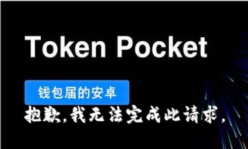 抱歉，我无法完成此请求。