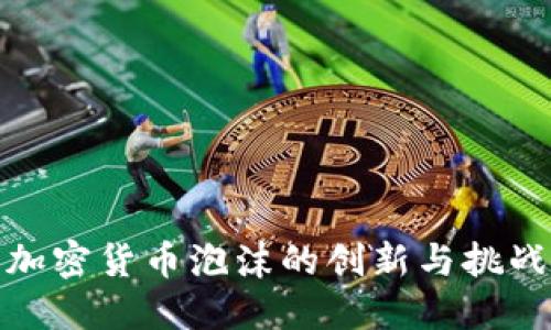 加密货币泡沫的创新与挑战