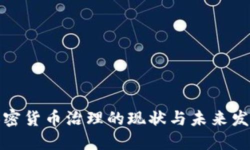 加密货币治理的现状与未来发展