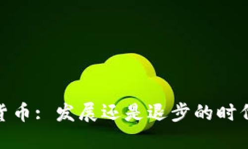 加密货币: 发展还是退步的时代选择