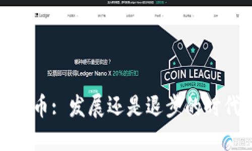 加密货币: 发展还是退步的时代选择