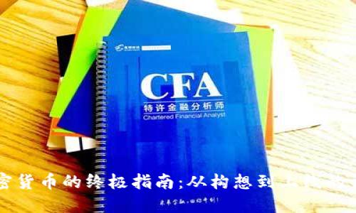 自创加密货币的终极指南:从构想到上线的详细步骤