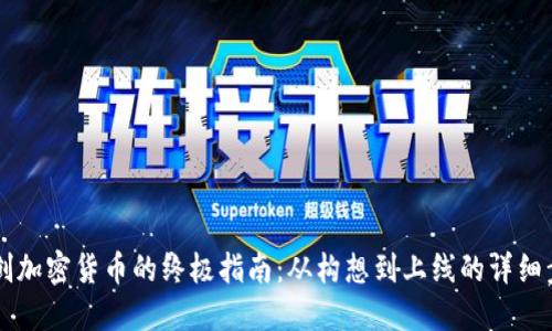 自创加密货币的终极指南:从构想到上线的详细步骤
