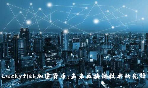Luckyfish加密货币:未来区块链技术的先锋