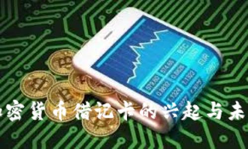 中国加密货币借记卡的兴起与未来趋势