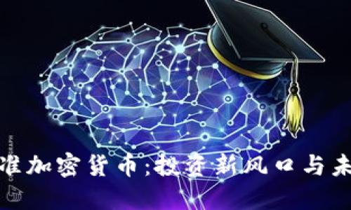 基金瞄准加密货币:投资新风口与未来趋势