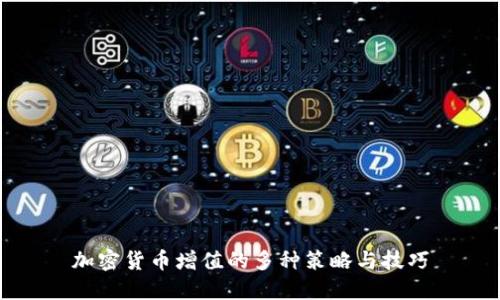加密货币增值的多种策略与技巧