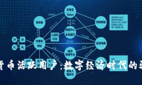 加密货币活跃用户:数字经济时代的驱动力